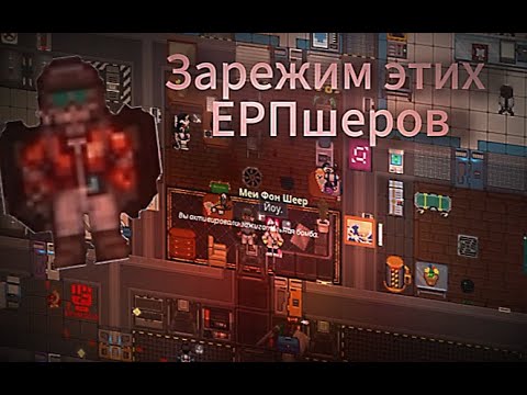 Видео: [SS14] Набегаторы vs ЕРП [2 часть]