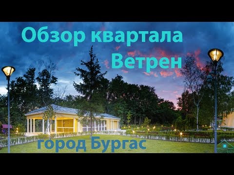 Видео: Обзор квартала Ветрен город Бургас