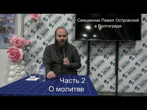 Видео: Священник Павел Островский. О молитве