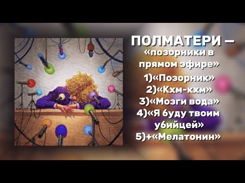 Видео: ПЛЕЙЛИСТ альбом ПОЛМАТЕРИ — «позорники в прямом эфире» + «мелатонин»