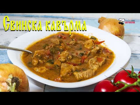 Видео: Свинска кавърма - традиционна българска кухня