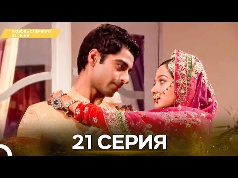 Видео: Любовь с первого взгляда 21 - Русский дубляж