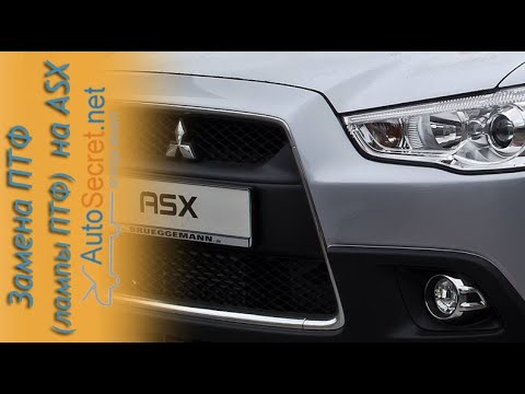 Видео: Замена ПТФ (лампы ПТФ) на ASX