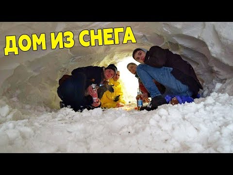 Видео: КРУТОЙ ДОМ ИЗ СНЕГА !!!
