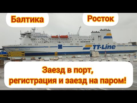 Видео: Заезд на #паром ТТ-Line в порту РОСТОК (#Германия) Видеоинструкция. Rostock-Trelleborg Едем в Швецию