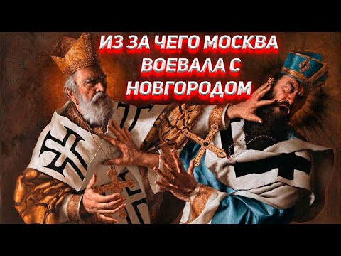Видео: Из за чего Москва воевала с Новгородом ?