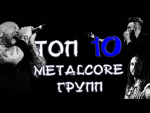 Видео: ТОП 10 METALCORE ГРУПП