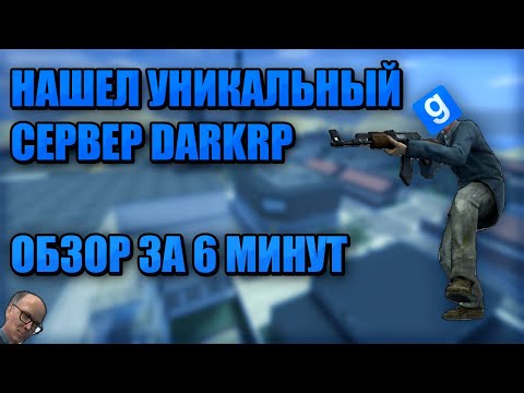 Видео: НАШЕЛ УНИКАЛЬНЫЙ DARKRP СЕРВЕР | ОБЗОР ЗА 6 МИНУТ | HomeWay DarkRP