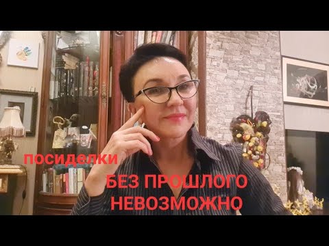 Видео: Посиделки. Без прошлого невозможно. Что с мозгом? Менопауза. Как обхожусь без ГЗТ? Откуда вы?