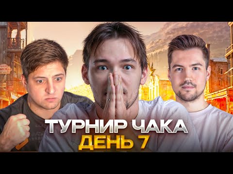Видео: ДЕНЬ 7. ЕЩЕ 3 КОМАНДЫ ВЫЛЕТАЮТ. КОММЕНТИРУЮ ТУРНИР ЧАКА.