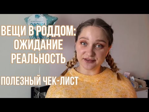 Видео: СУМКА В РОДДОМ: список что РЕАЛЬНО пригодилось | ОЖИДАНИЕ РЕАЛЬНОСТЬ