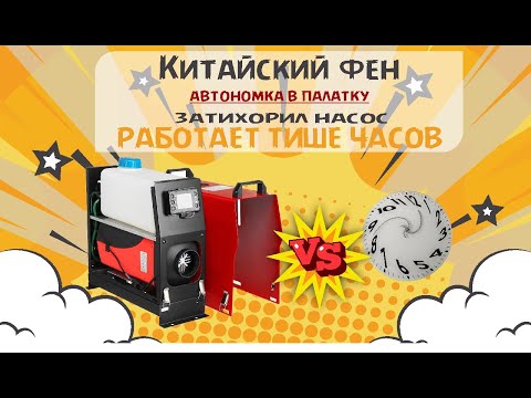Видео: Как я сделал автономку тише. Китайский фен (автономка) в палатку рыбака.