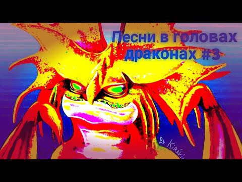Видео: Песни в головах драконах из мультфильма как приручить дракона #3