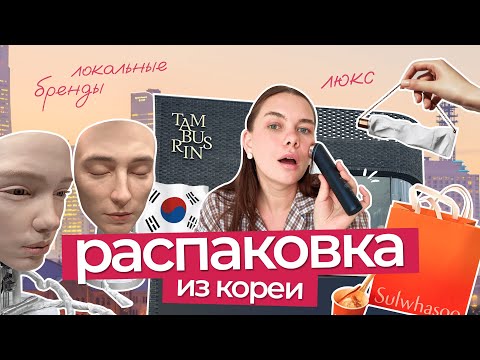 Видео: Распаковка из Сеула 🛍 Локальные бренды, люкс, гаджет для лица Хейли Бибер