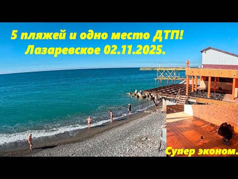 Видео: Пять пляжей и одно место ДТП. Да и супер эконом! Лазаревское 02.11.2025.