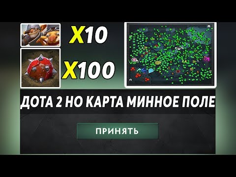 Видео: ЭТО ДОТА 2 НО ВСЯ КАРТА В МИНАХ ТЕЧИСА! Dota 2 but its minecraft (minesweeper)