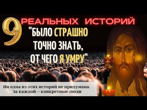 Видео: Как за один день может перевернуться жизнь? 9 реальных историй о Промысле Божием