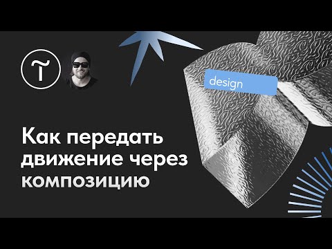 Видео: Динамика и статика в композиции