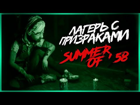 Видео: ЗАБРОШЕННЫЙ ДЕТСКИЙ ЛАГЕРЬ С ПРИЗРАКАМИ ● Summer of '58