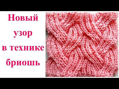 Видео: 🧶 Коса в технике бриошь