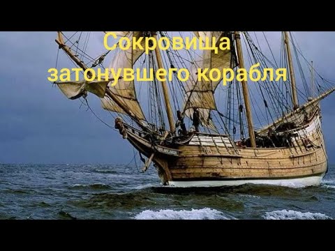 Видео: Сокровища затонувшего корабля Фрау Мария.
