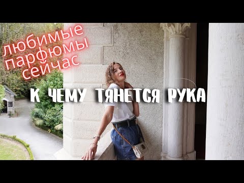 Видео: К чему тянется рука зимой 2024 / Как наслаивать ароматы, примеры #парфюм #духи #ароматы
