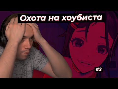 Видео: ОХОТА НА КУРСКОГО ХОУБИСТА, ИГРАЕТ В MiSide #2 | SASAVOT #twitch #streamer #sasavot #сасавот