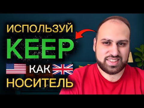 Видео: 20 крутых выражений с глаголом KEEP которые ты должен знать! Изучение фраз на английском языке