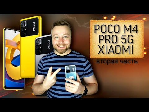 Видео: Poco M4 Pro 5G от XIAOMI - тест камер, игровой тест. Часть-2