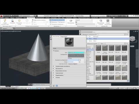 Видео: Материалы в AutoCAD
