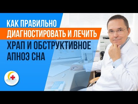 Видео: Врач-сомнолог Роман Бузунов рассказывает о правильной диагностике и лечении храпа и апноэ сна