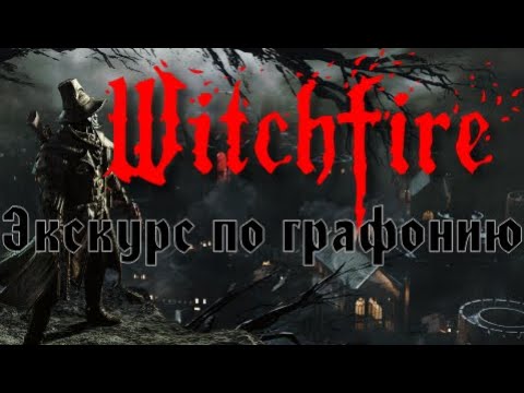 Видео: Witchfire💥 Настройка графики и краткое объяснение что к чему