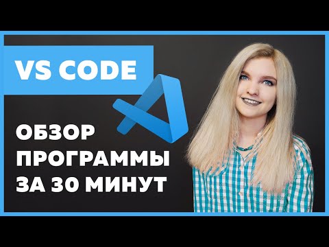 Видео: VS Code — настройка, установка, плагины ✅ Подробный гайд за 30 минут про VS Code