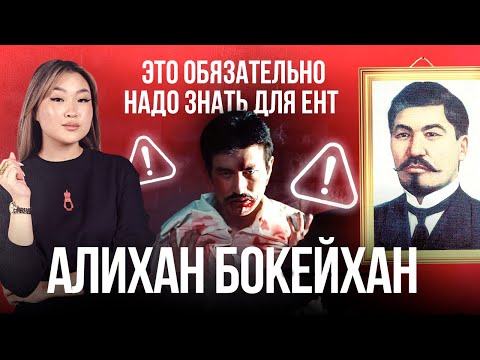 Видео: Алихан Бокейхан — самая популярная личность в ЕНТ | Томирис Скифская