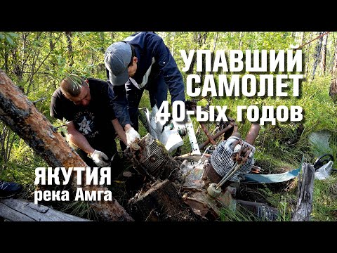 Видео: Тайны упавшего самолета амфибии Ш-2. Река Амга. Якутия.