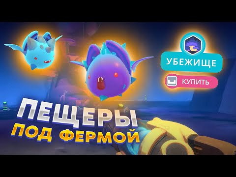 Видео: Slime Rancher 2. ПЕЩЕРА НА НАШЕЙ БАЗЕ!