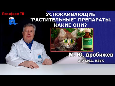 Видео: Успокаивающие "растительные" препараты. Какие они?
