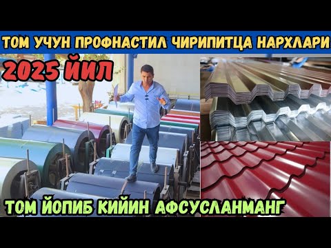 Видео: ЭНДИ УЙГА ТОМ ЙОПИШ КЕРАК НАРХЛАРИ ТУШИБКЕТИ ПРОФНАСТИЛ ЧИРИПИТЦА ОПТИМ 