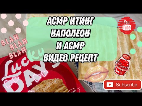 Видео: АСМР Итинг Наполеон / АСМР Рецепт Наполеона