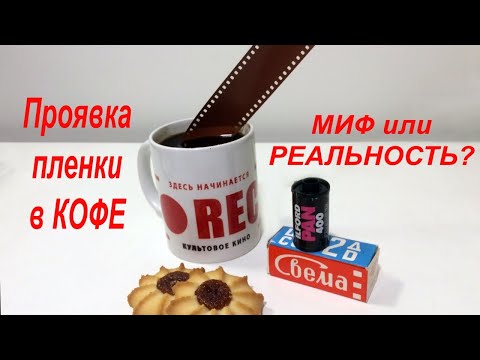Видео: Проявка фотопленки в КОФЕ. Миф или реальность? (Стрим о фото и политике)