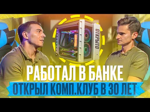 Видео: Компьютерный клуб с нуля. Стоит ли открывать компьютерный клуб? Открыл компьютерный клуб на 34 ПК
