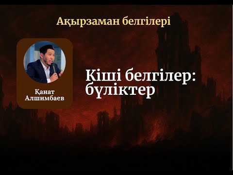 Видео: КІШІ БЕЛГІЛЕР: БҮЛІКТЕР