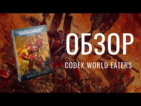 Видео: MirZhrat.Jpg | ОБЗОР CODEX: WORLD EATERS 2025