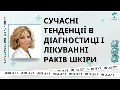 Видео: Сучасні тенденції в діагностиці і лікуванні раків шкіри