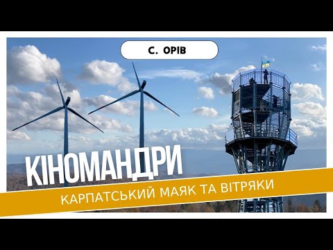 Видео: Оглядова вежа в Карпатах || Вітроелектростанція Орів