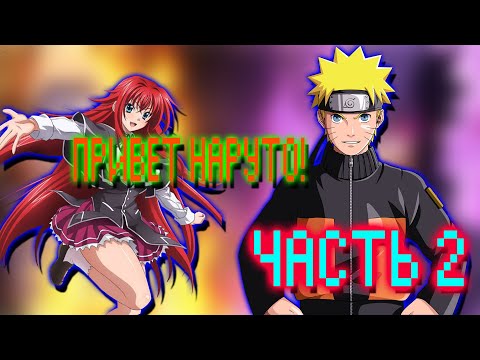 Видео: Наруто в Теле Иссея Попал в Мир DXD Часть 2 | Альтернативный сюжет Наруто