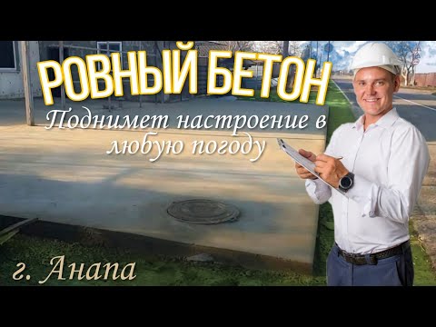 Видео: Забетонировали двор 250м2 Ровный бетон! С нарезкой швов!