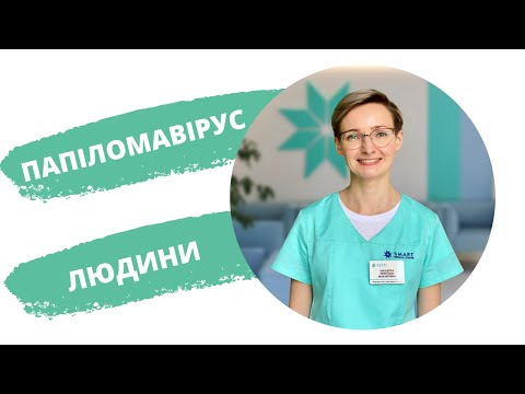 Видео: Вірус папіломи людини | Папіломавірус