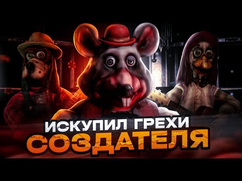 Видео: ФНАФ, ИСКУПИВШИЙ ГРЕХИ СОЗДАТЕЛЯ | Five Nights at Chuck E. Cheese's: Rebooted Обзор