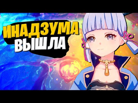 Видео: ИНАДЗУМА - Genshin Impact 2.0 - Новый сюжет, локация, квесты и МНОГО КОНТЕНТА ➤ Геншин Импакт